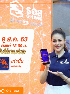 ช่วงนาทีทอง Golden minute สินเชื่อบ้าน ธอส. ดอกเบี้ย 0% นาน 12 เดือน วงเงินจำกัด