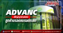 ADVANC สัญญาณแรง ลูกค้าบรอดแบรนด์ทะลัก