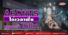 AEONTS ได้เวลาฟื้น  กูรูเคาะเป้า 160 บ.