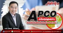 APCO กำไรQ2พุ่ง65%-ปั้นผลิตภัณฑ์ลดไขมันส่วนเกินทำเงิน