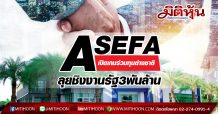 ASEFA เปิดเกมร่วมทุนต่างชาติ -ลุยชิงงานรัฐ3พันล้าน