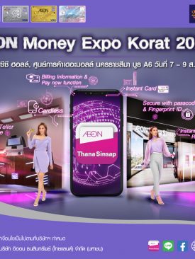 อิออน จัดโปรฯ แรง กระตุ้นตลาดหลังปลดล็อกดาวน์ ในงานมหกรรมทางการเงินโคราช ครั้งที่ 14