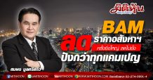 BAM ลดราคาอสังหาฯ ครั้งยิ่งใหญ่ ลดไม่ยั้ง ปังกว่าทุกแคมเปญ