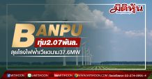 BANPU ทุ่ม2.07พันล. ลุยโรงไฟฟ้าเวียดนาม37.6 MW คาดเสร็จ Q4/63