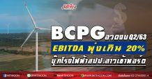 BCPG อวดงบQ2/63 EBITDA พุ่งเกิน 20% -บุ๊กโรงไฟฟ้าสปป.ลาวเข้าพอร์ต
