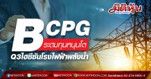 BCPG ระดมทุนหนุนโต Q3ไฮซีซันโรงไฟฟ้าพลังน้ำ