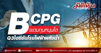 BCPG ระดมทุนหนุนโต Q3ไฮซีซันโรงไฟฟ้าพลังน้ำ