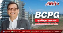 BCPG ลุยเพิ่มทุน ‘RO-PP’คาดโกยเงินเข้าพอร์ต1.02 หมื่นล.