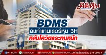 BDMS ล้มทำเทนเดอร์หุ้น BH หลังโควิดกระทบหนัก