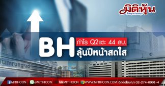 BH กำไรไตรมาส2ที่ 44 ลบ. กูรูมองข้ามช็อตปีหน้าสดใส