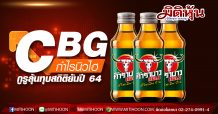 CBG กำไรนิวไฮ กูรูลุ้นทุบสถิติยันปี 64