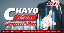 CHAYO กำไรเด่น ครึ่งหลังจ่อซื้อNPLอื้อ
