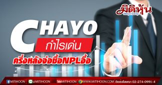 CHAYO กำไรเด่น ครึ่งหลังจ่อซื้อNPLอื้อ
