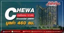 CHEWA ขายโรงงาน 10 แห่ง เข้ากองทรัสต์ AIMIRT มูลค่า 460 ลบ.
