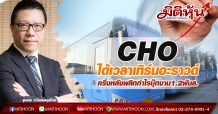 CHOได้เวลาเทิร์นอะราวด์-ครึ่งหลังพลิกกำไรบุ๊กงาน1.2พันล.