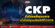 CKP ลั่นโค้งหลังงบแกร่ง น้ำล้นหนุนผลิตไฟฟ้า100%