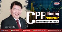CPF ปลื้มหุ้นกู้ ‘CPFTH’สุดฮอตยอดจองทะลัก 2หมื่นล.