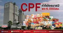 CPFกำไรไตรมาส2แตะ6,000ลบ.