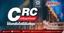 CRC Q3ฟื้นลูกค้าไหลเข้า โค้งหลังไฮซีซันหนุน