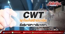 CWT รุกโรงไฟฟ้าขยะเพิ่ม ซื้อหุ้น”GP1″เต็ม100%