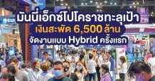 “มันนี่เอ็กซ์โปโคราช 2020 ทะลุเป้า เงินสะพัด 6,500 ล้าน จัดงานแบบ Hybrid ครั้งแรก