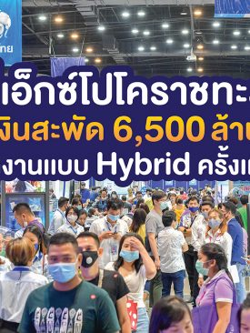 “มันนี่เอ็กซ์โปโคราช 2020 ทะลุเป้า เงินสะพัด 6,500 ล้าน จัดงานแบบ Hybrid ครั้งแรก