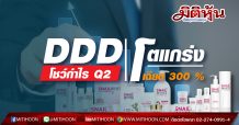 DDD โชว์กำไร Q2 แกร่งโตเฉียด 300 %
