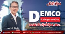 DEMCO จัดทัพลุยงาน5หมื่นล. งบQ2แจ่ม-หุ้นต่ำบุ๊ก6.30บ.