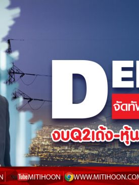 DEMCO จัดทัพลุยงาน5หมื่นล. งบQ2แจ่ม-หุ้นต่ำบุ๊ก6.30บ.