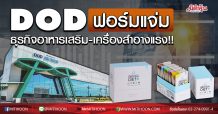 DOD โชว์งบกำไร Q2/63 โต 354% สวนกระแสโควิด-19 ชี้ออเดอร์ไลน์ผลิตผลิตภัณฑ์เสริมอาหารพุ่ง เล็งผุดซอฟท์เจล – โพรไบโอติกส์ ครึ่งปีหลัง