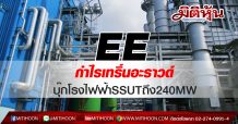 EE กำไรเทริ์นอะราวด์-บุ๊กโรงไฟฟ้าSSUTถึง240MW