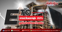ETC เทรดวันแรกพุ่ง 53% ลุยโรงไฟฟ้าขยะโกยเงิน
