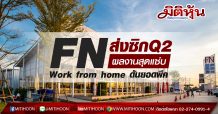 FN ส่งซิกQ2ผลงานสุดแซ่บ-Work from home ดันยอดพีค