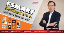 FSMART โกยกำไรสุทธิ 230 ล.-แจกปันผลระหว่างกาล0.30 บ./หุ้น