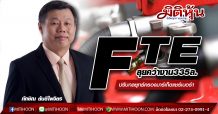 FTE ลุยคว้างาน335ล.-ปรับกลยุทธ์ครองมาร์เก็ตแชร์เบอร์1