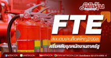 FTE ส่งมอบงานล็อตใหญ่200ล. ครึ่งหลังรุกหนักงานภาครัฐ