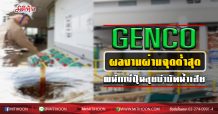 GENCO ผลงานผ่านจุดต่ำสุด-ผนึกญี่ปุ่นลุยบำบัดน้ำเสีย