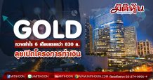 GOLD กวาดกำไร 6 เดือนแรก กว่า 830 ล.-ลุยเปิดโครงการทำเงิน