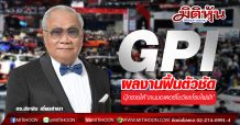 GPI ผลงานฟื้นตัวชัด-บุ๊กรายได้‘งานมอเตอร์โชว์และโรงไฟฟ้า’