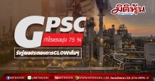 GPSC กำไรแรงพุ่ง 75 % รับรู้ผลประกอบการ GLOW เต็มๆ