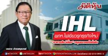 IHL เฮ! ผถห.ไฟเขียวรุกธุรกิจใหม่ “อาหารสัตว์เลี้ยง”-หนุนอนาคตโตยั่งยืน