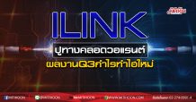 ILINK วางเกมคลอดวอแรนต์-ผลงานQ3กำไรทำไฮใหม่