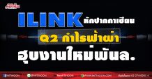 ILINK หักปากกาเซียน Q2กำไรฟ้าผ่า-ฮุบงานใหม่พันล.