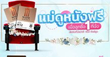 เมเจอร์ ซีนีเพล็กซ์ กรุ้ป ชวนลูกสร้างช่วงเวลาดีๆในวันแม่ กับ Major MOMent 12 สิงหาคมนี้ พาแม่ดูหนังฟรี!!ทุกสาขาทั่วประเทศ