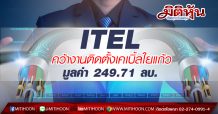 ITEL คว้างานติดตั้งเคเบิ้ลใยแก้ว มูลค่า 249.71 ลบ. ดันแบ็กล็อกพุ่ง