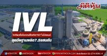 IVL เดินหน้าขยายธุรกิจรีไซเคิล PET เข้าซื้อกิจการใหม่ในโปแลนด์