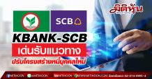 KBANK-SCB เด่นรับแนวทาง ปรับโครงสร้างหนี้บุคคลใหม่