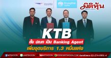 KTB ตั้ง ปณท เป็น Banking Agent เพิ่มจุดบริการครอบคลุม 1.3 หมื่นแห่ง