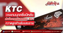 KTC บุกหนักตลาดสินเชื่อส่วนบุคคล ตั้งเป้าครึ่งปีหลังกวาดลูกค้าเพิ่ม1.8แสนราย
