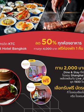 เคทีซีจัดโปรโมชันสุดเอ็กซ์คลูซีฟ “Dine & Stay” ทานอาหารในโรงแรม ฟรีห้องพัก 1 คืน